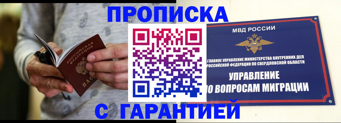 прописка гарантия в Верхнем Уфалее